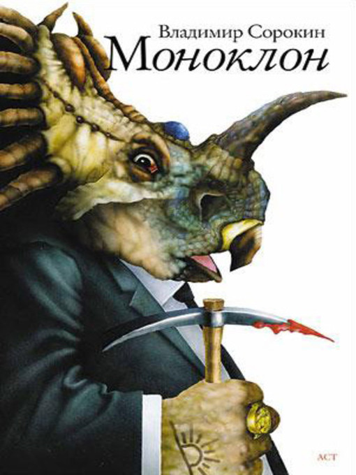 Title details for Моноклон (сборник) by Владимир Георгиевич Сорокин - Available